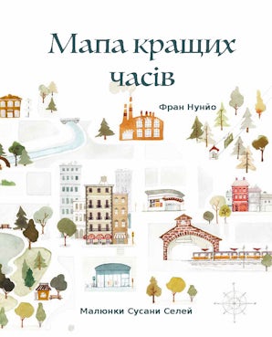 Мапа кращих часів (The Map of Good Memories, Ukrainian Edition)