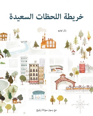 El mapa de buenos recuerdos (árabe)